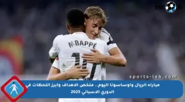 مباراة الريال وأوساسونا اليوم.. ملخص الأهداف وأبرز اللحظات في الدوري الإسباني 2025